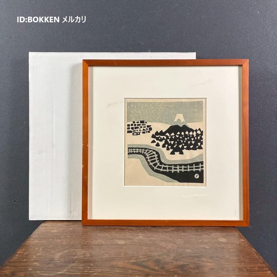 畦地梅太郎「富士山」木版画 山男 山の版画家 額縁入り