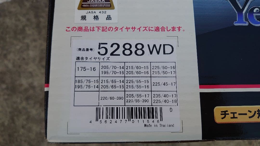 イエティ　タイヤチェーン