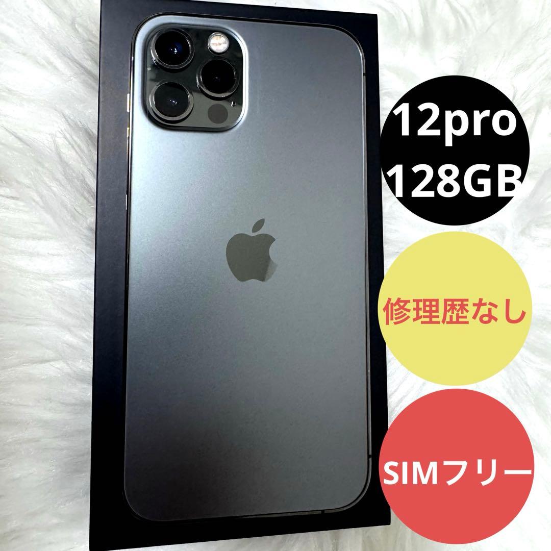 【美品】iphone12pro 128GB グラファイト アイフォン