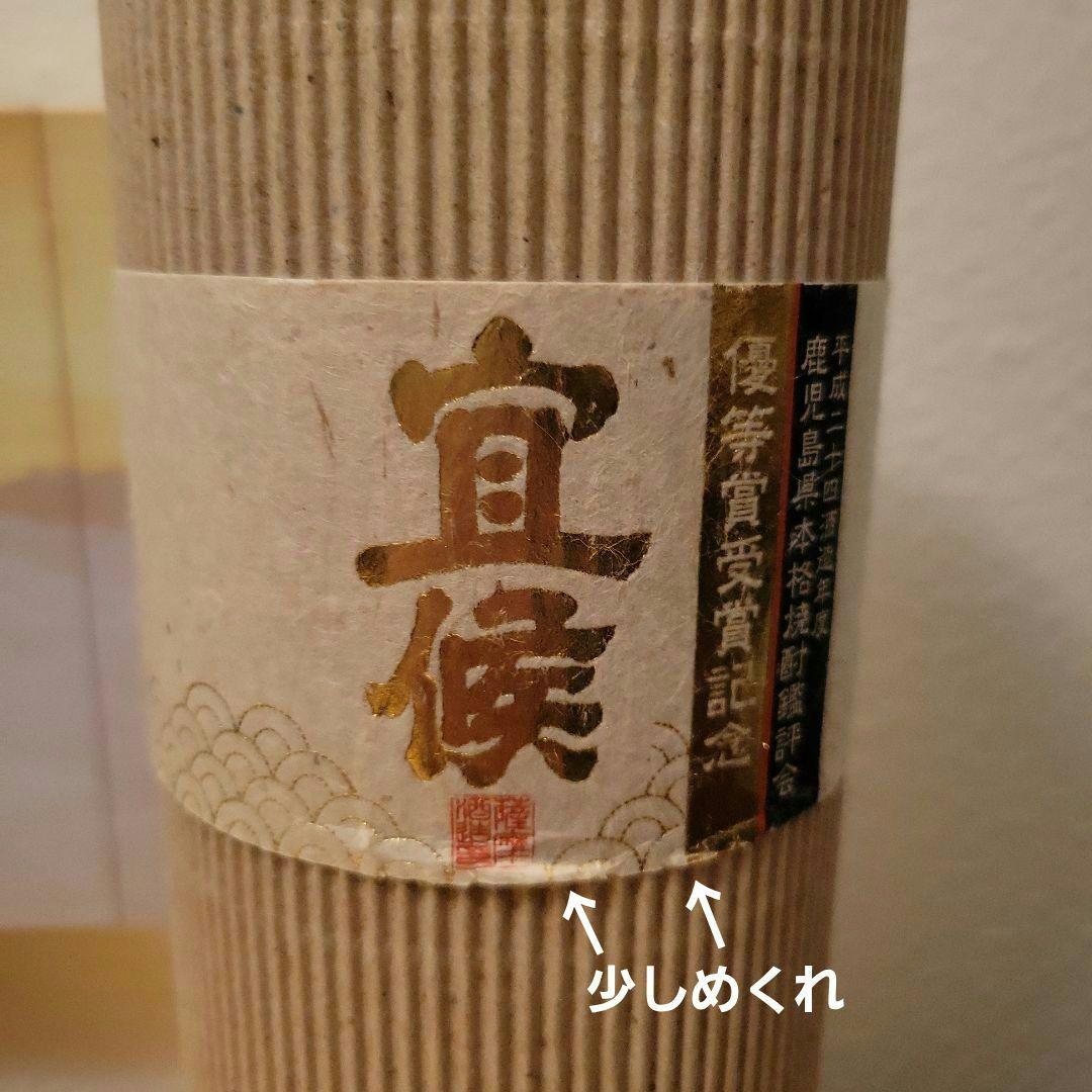 薩摩酒造謹製「宣候」優等賞受賞記念 平成24年酒造年度 芋焼酎 古酒