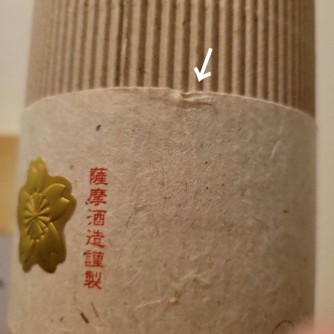 薩摩酒造謹製「宣候」優等賞受賞記念 平成24年酒造年度 芋焼酎 古酒