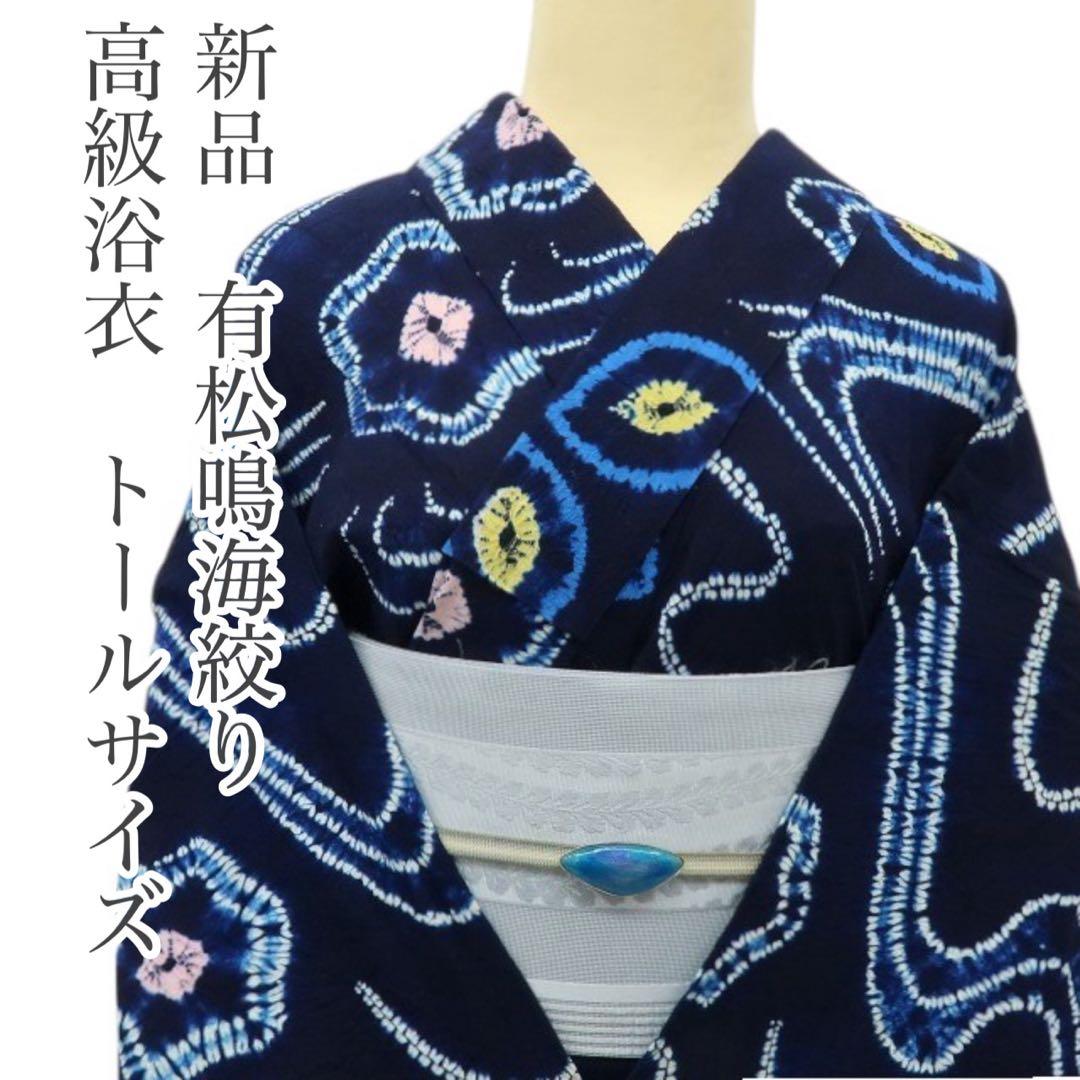 美品 有松鳴海絞り トールサイズ 高級浴衣 着物 A3148