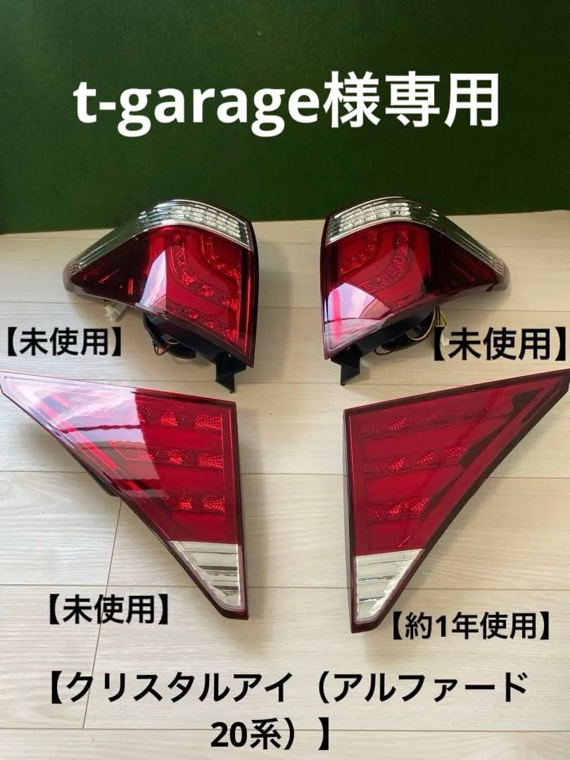 【クリスタルアイ（アルファード20系　テールランプ）】