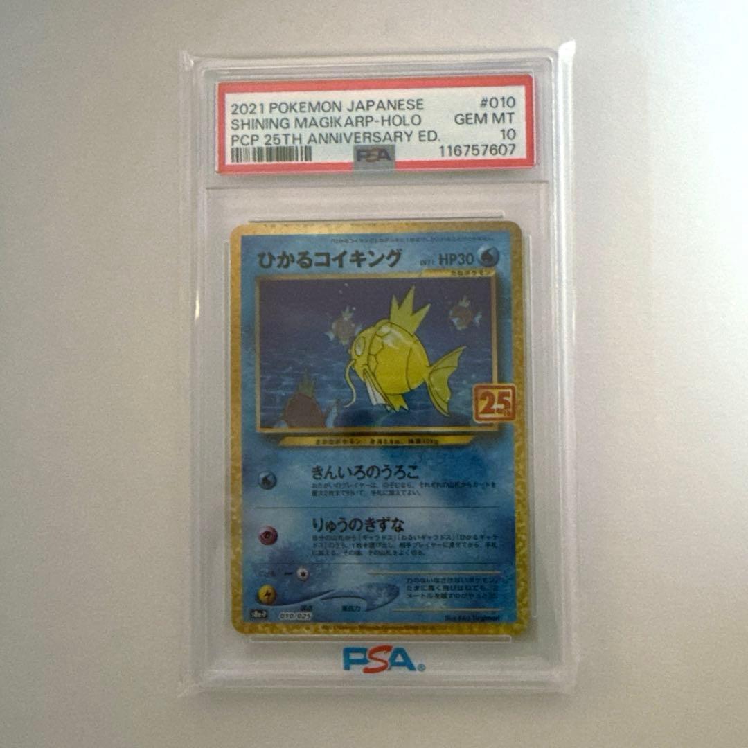 ひかるコイキング 25th プロモ ポケモンカード　BGS10 > PSA10