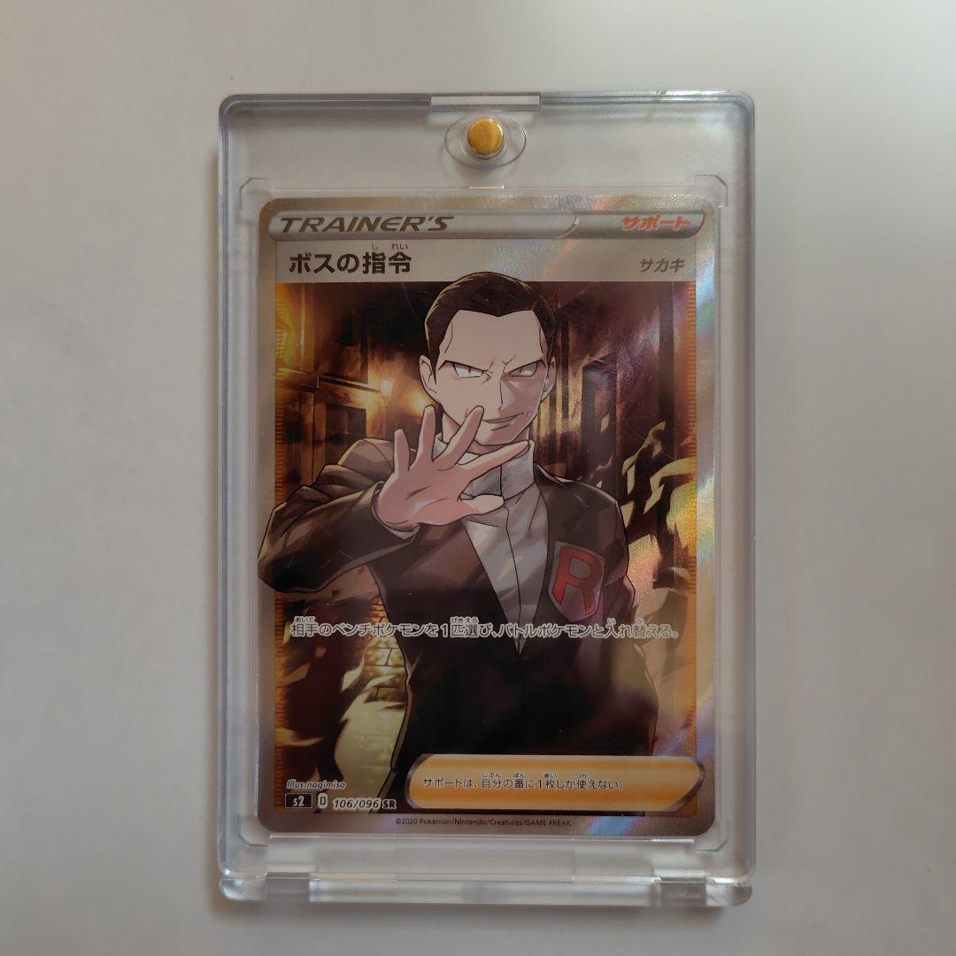 ボスの指令SR サカキ