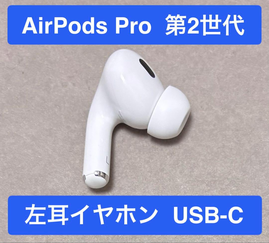 Airpods Pro 第2世代 正規品 左耳イヤホン A3048 USB-C