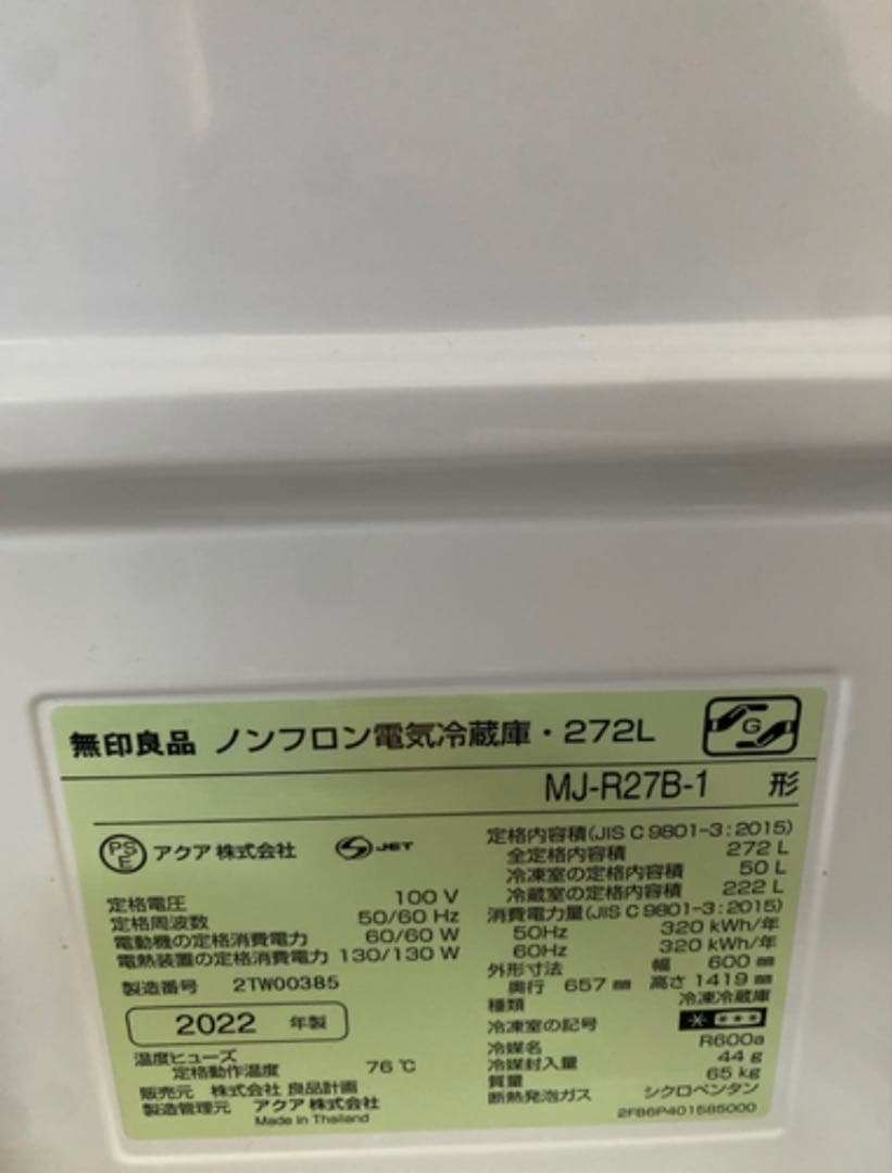 無印良品　冷蔵庫　272L