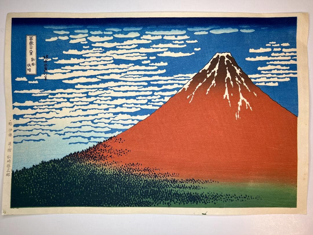 残り一点　北斎 凱風快晴　彫伊藤進 摺松崎啓三郎