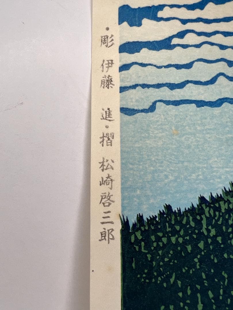 残り一点　北斎 凱風快晴　彫伊藤進 摺松崎啓三郎