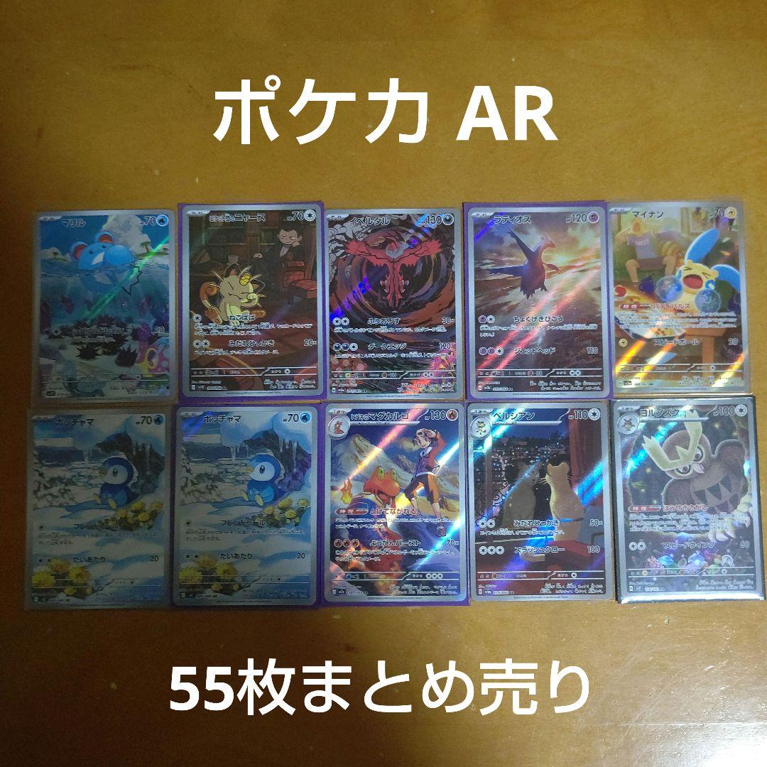 ポケモンカード AR 55枚まとめ売り