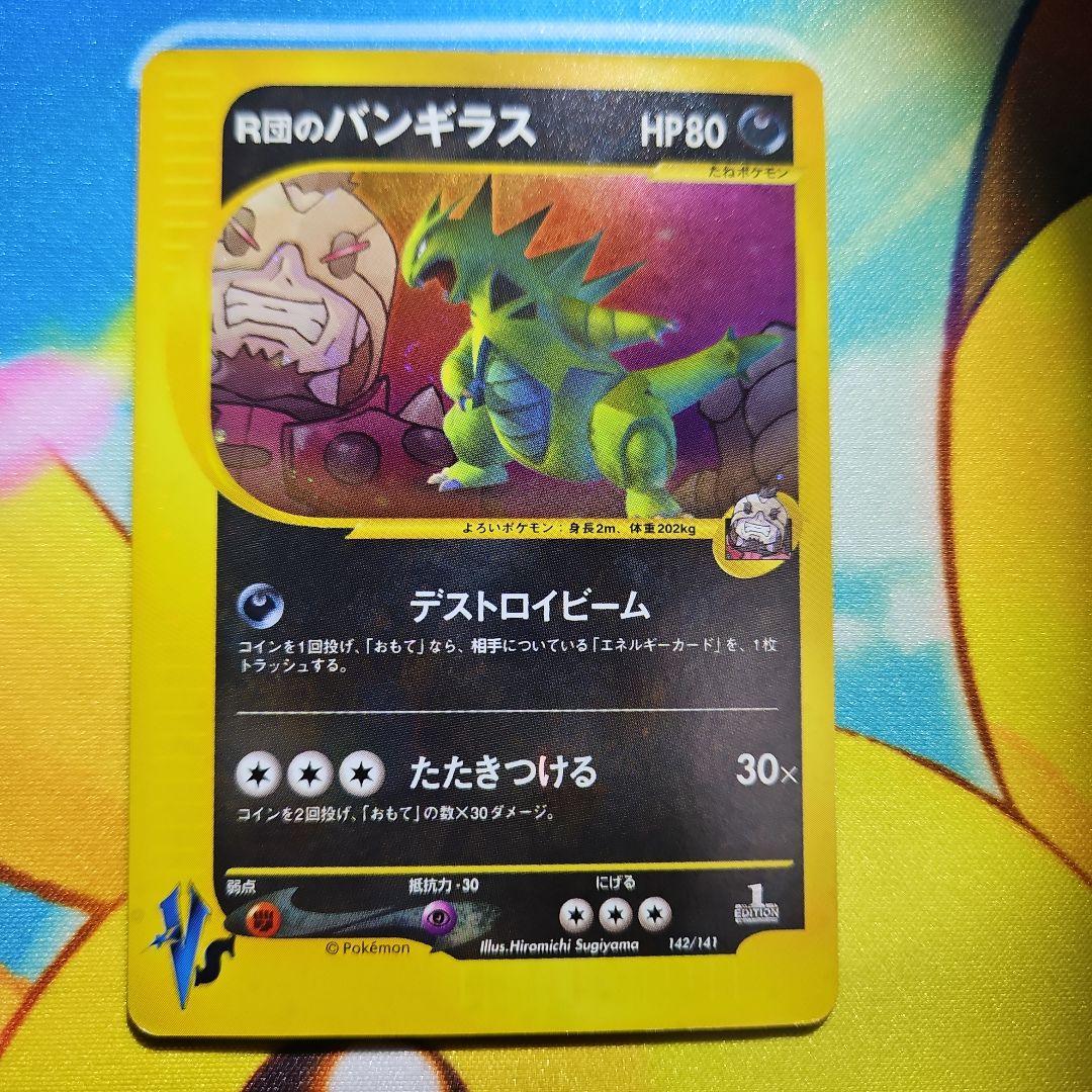 R団のバンギラス ★VS 142/141