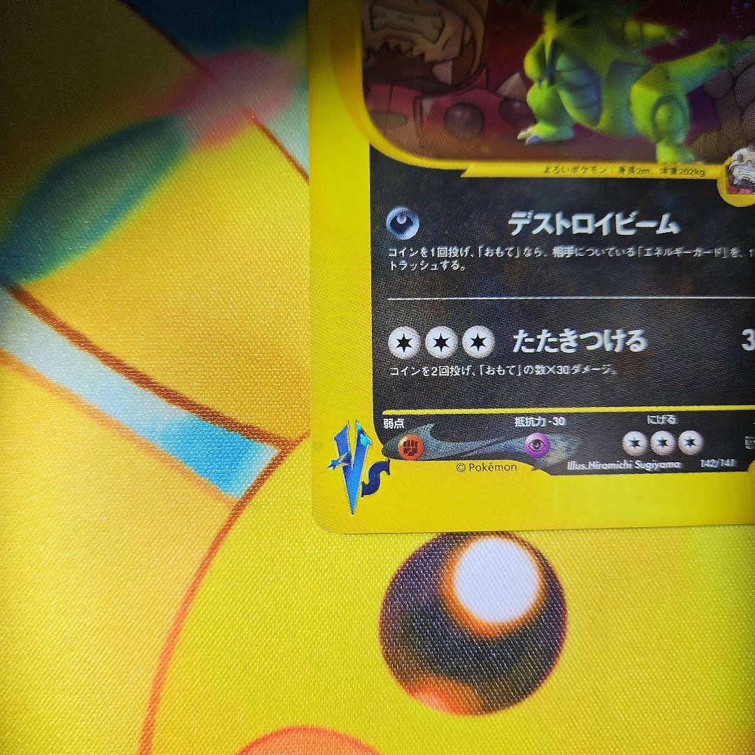 R団のバンギラス ★VS 142/141