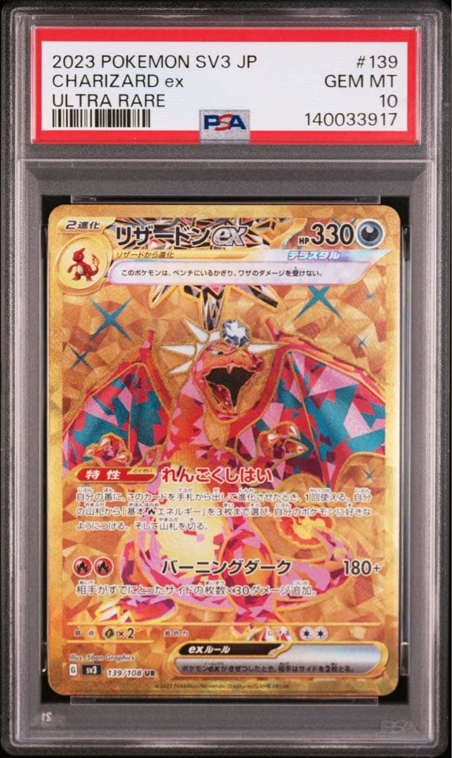 リザードンex ur 139 PSA10