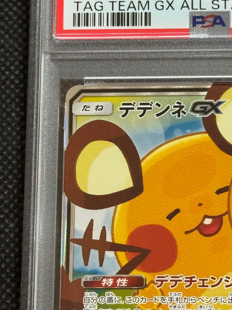 デデンネgx sa psa10