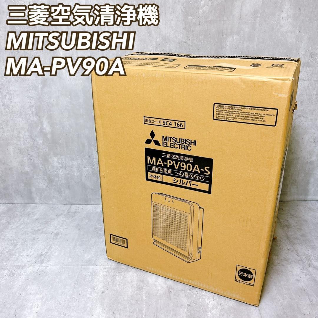 【新品未使用】MITSUBISHI 空気清浄機 MA-PV90A 42畳 三菱