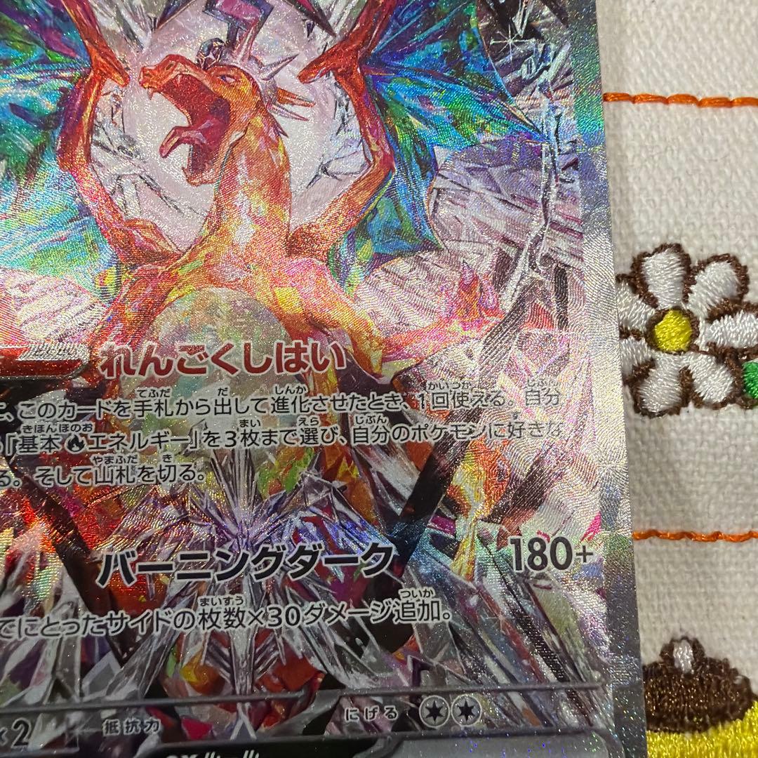 ⑤リザードンex SAR SV3 黒炎の支配者 134/108