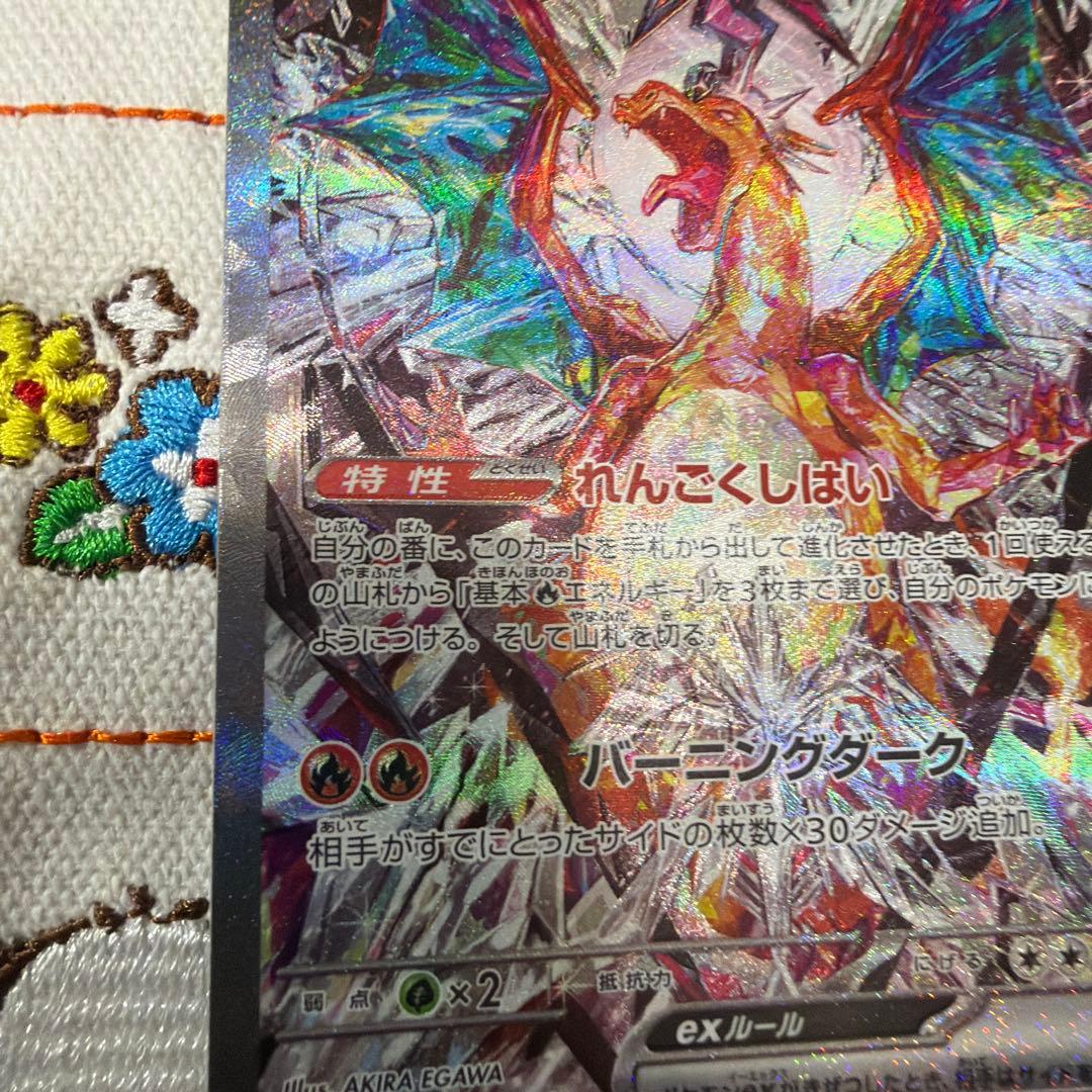 ⑤リザードンex SAR SV3 黒炎の支配者 134/108