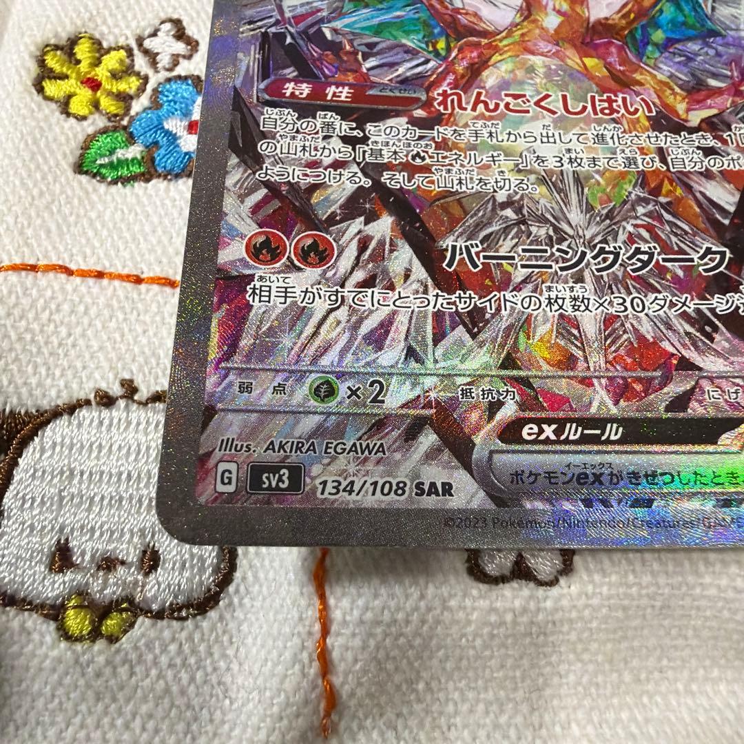 ⑤リザードンex SAR SV3 黒炎の支配者 134/108