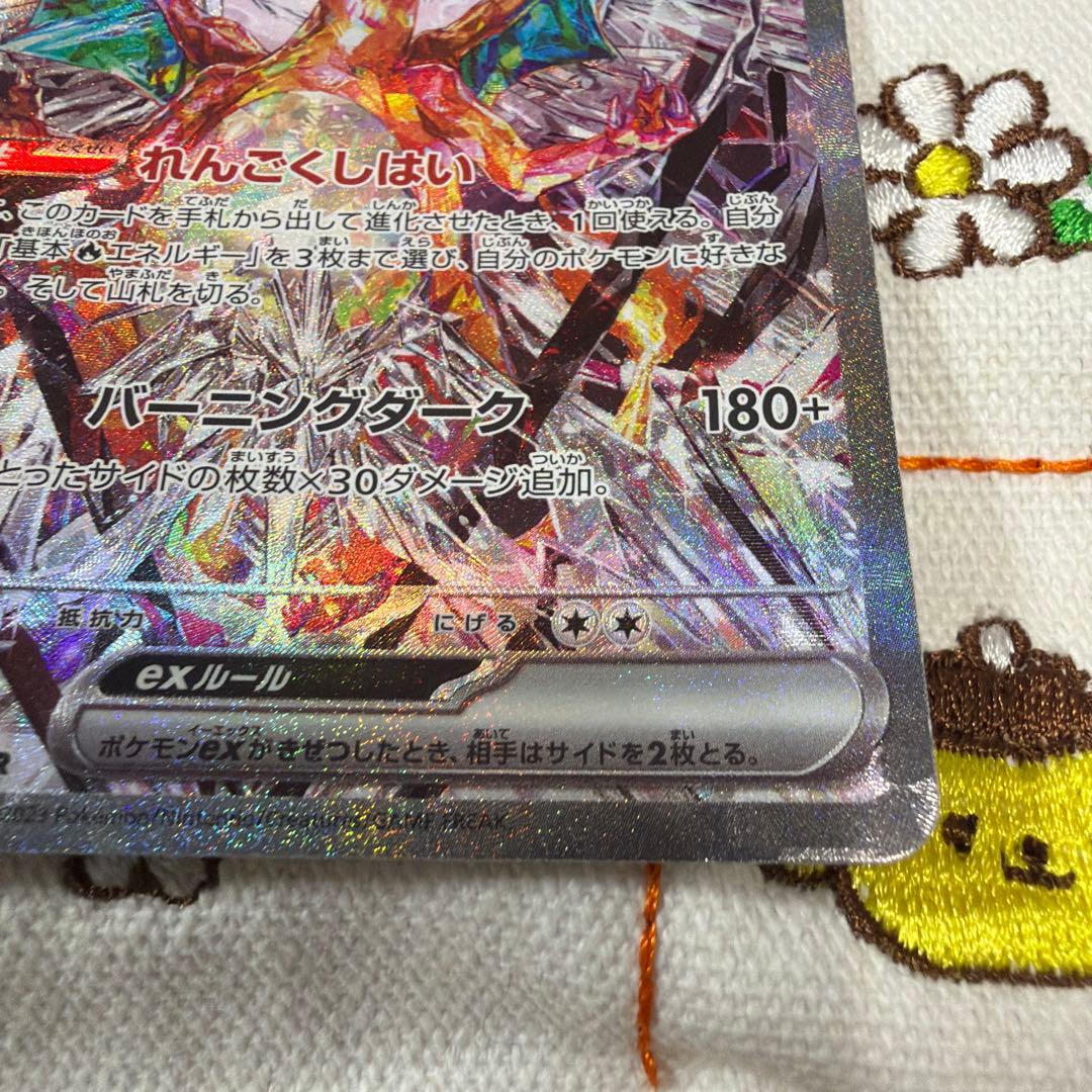 ⑤リザードンex SAR SV3 黒炎の支配者 134/108