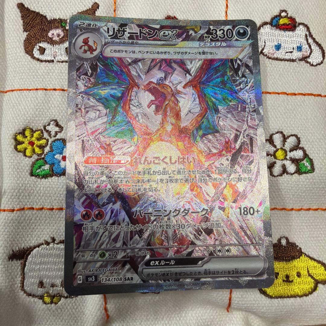 ⑤リザードンex SAR SV3 黒炎の支配者 134/108