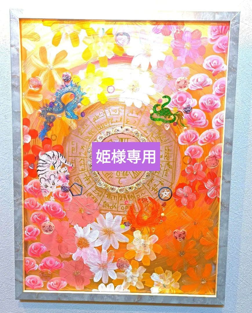 姫　開運絵画　❀四神ダブル八角フトマニ図❀flower