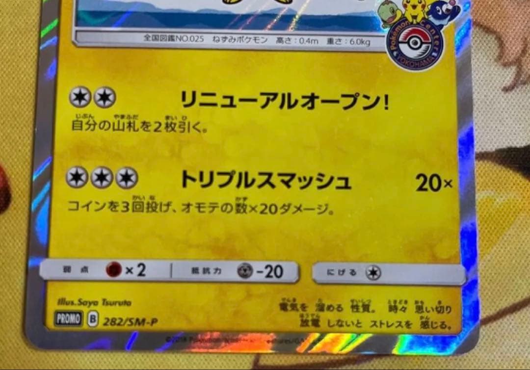 ヨコハマのピカチュウ