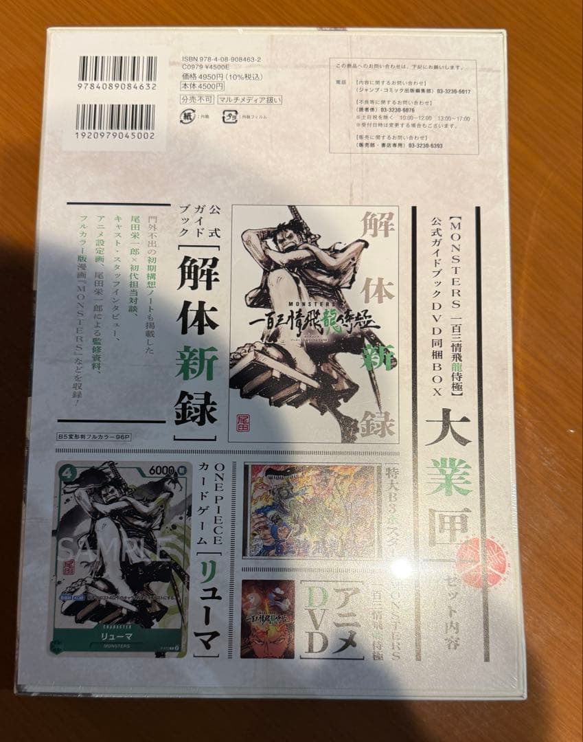 【リューマプロモ付き】MONSTERS 一百三情飛龍侍極　DVDBOX 3冊