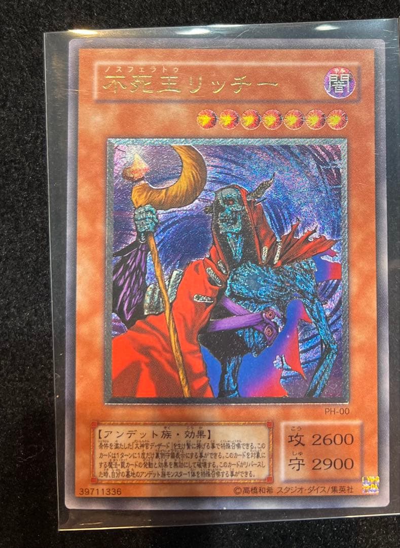 遊戯王　不死王リッチー　PH-00 レリーフ　極美品