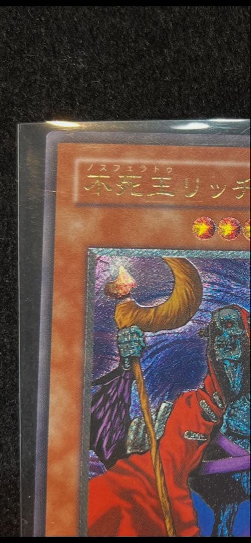 遊戯王　不死王リッチー　PH-00 レリーフ　極美品