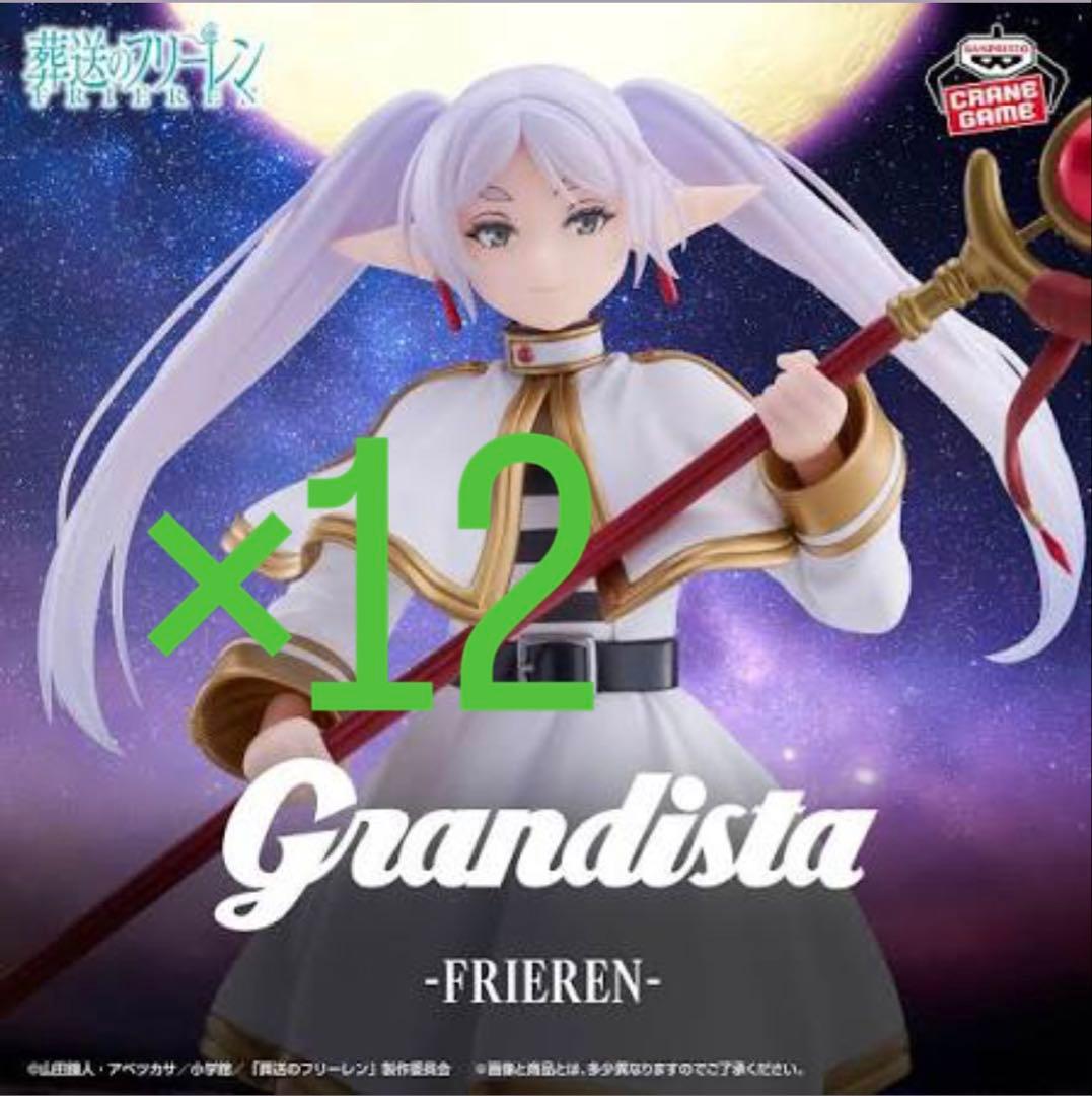 フリーレン Grandista 12体セット