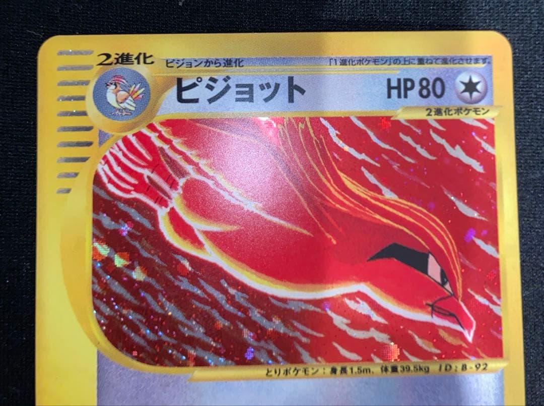 ポケモンカード ピジョット 123/128 eシリーズ 第1弾 基本拡張　1ed