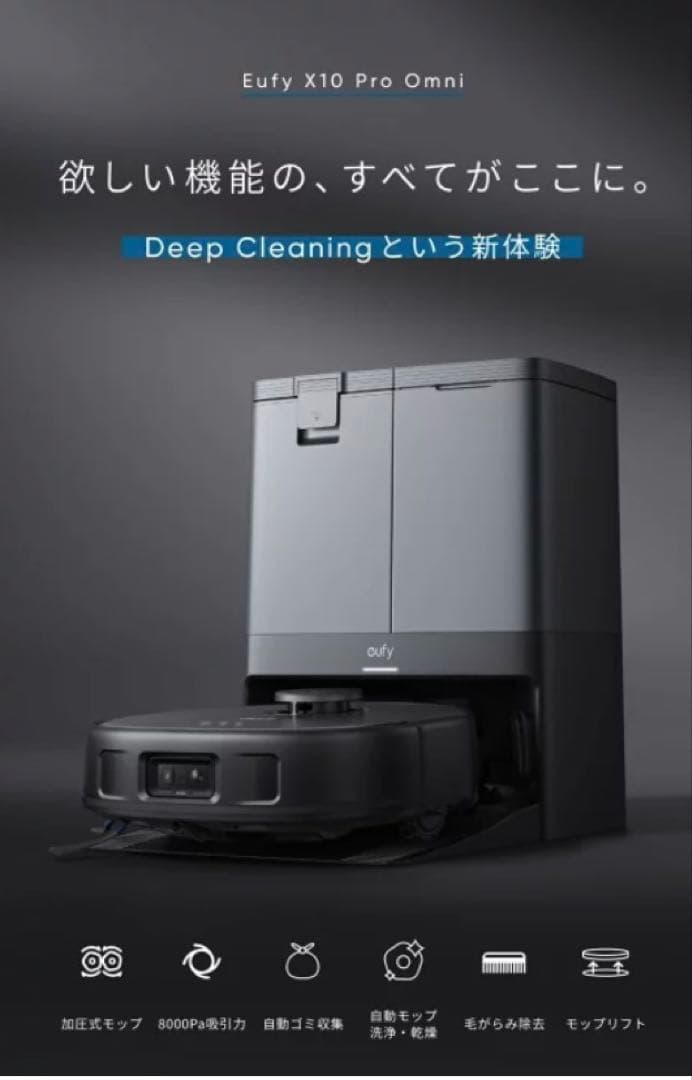 Eufy X10 Pro Omni ロボット掃除機本体
