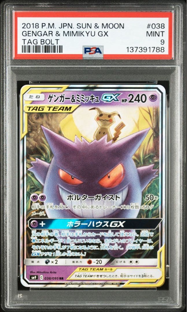 【PSA9】ゲンガー&ミミッキュGX　RR