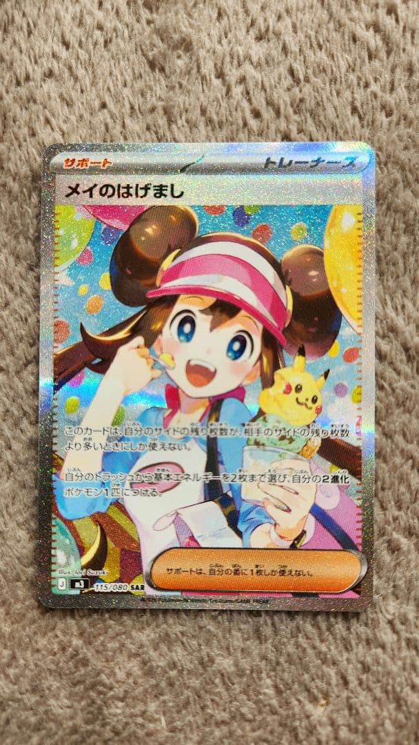 ゆ*ず様 メイのはげまし SAR カナリィSAR メガリザードンex MA