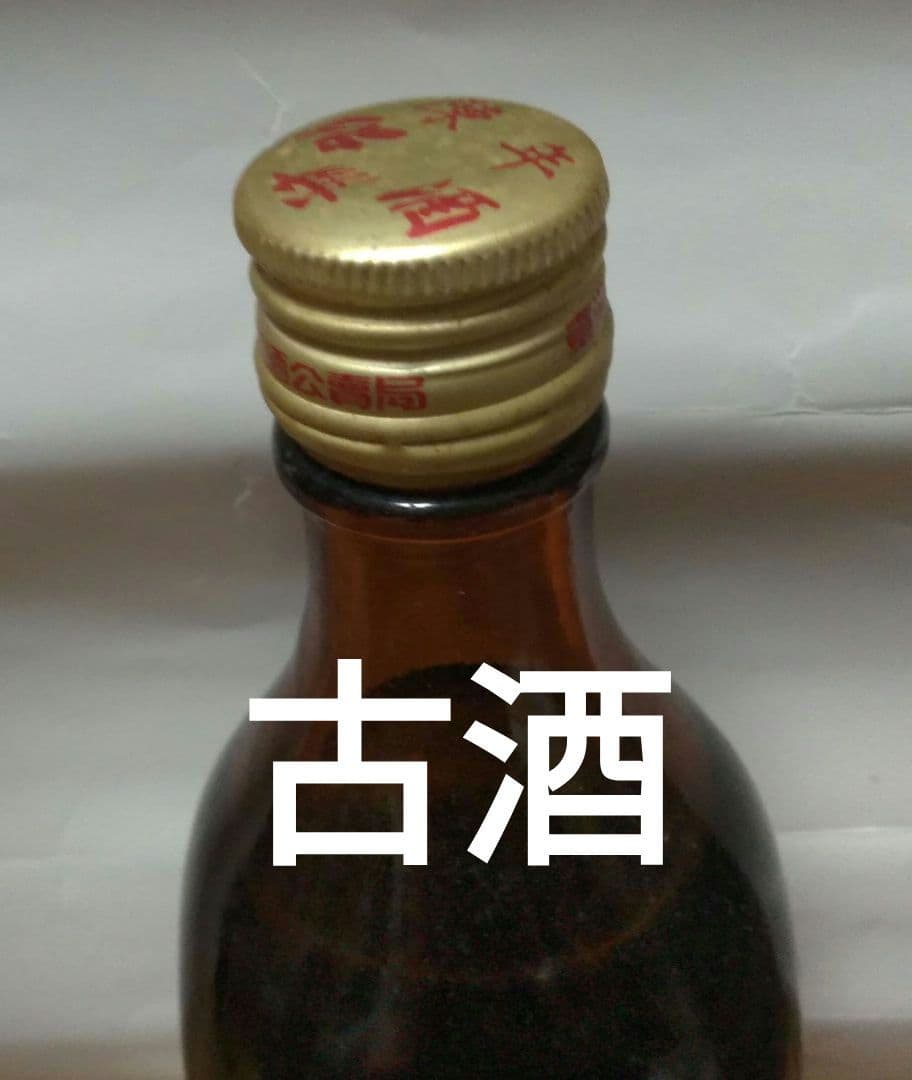 限定セール▶ 〘古酒〙 陳年　紹興酒　ワイン　台湾産　インテリア　ビンテージ匿名