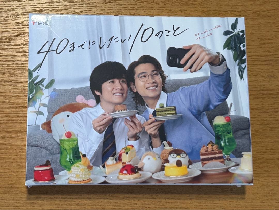 ドラマ 40までにしたい10のこと DVD 未開封