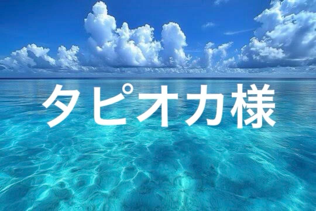 タピオカ様