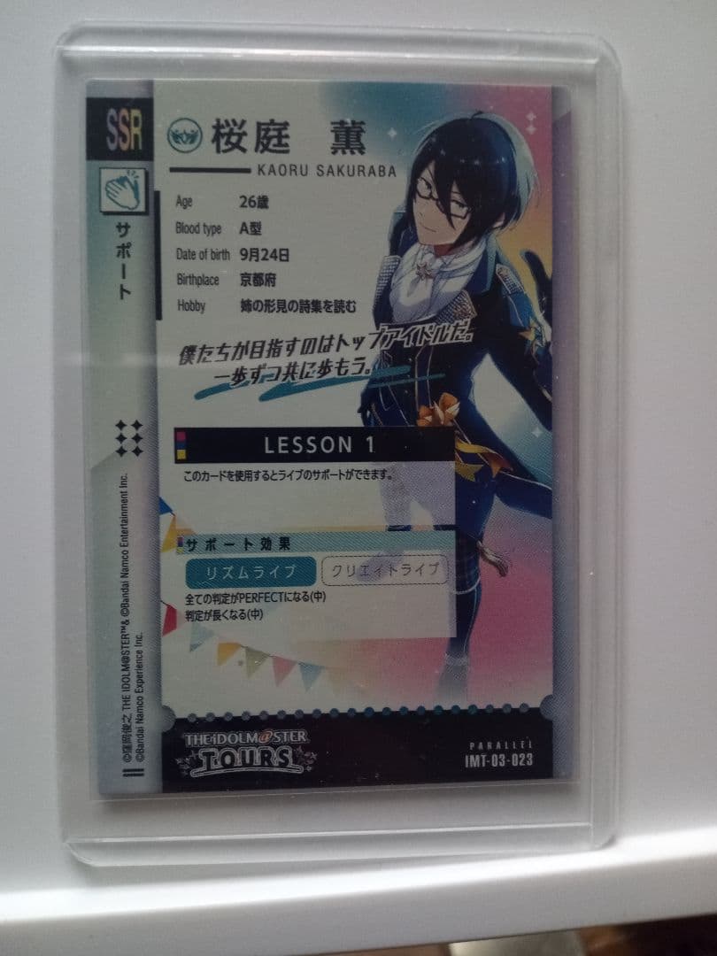 ツアマス　桜庭薫　SSR　パラレル