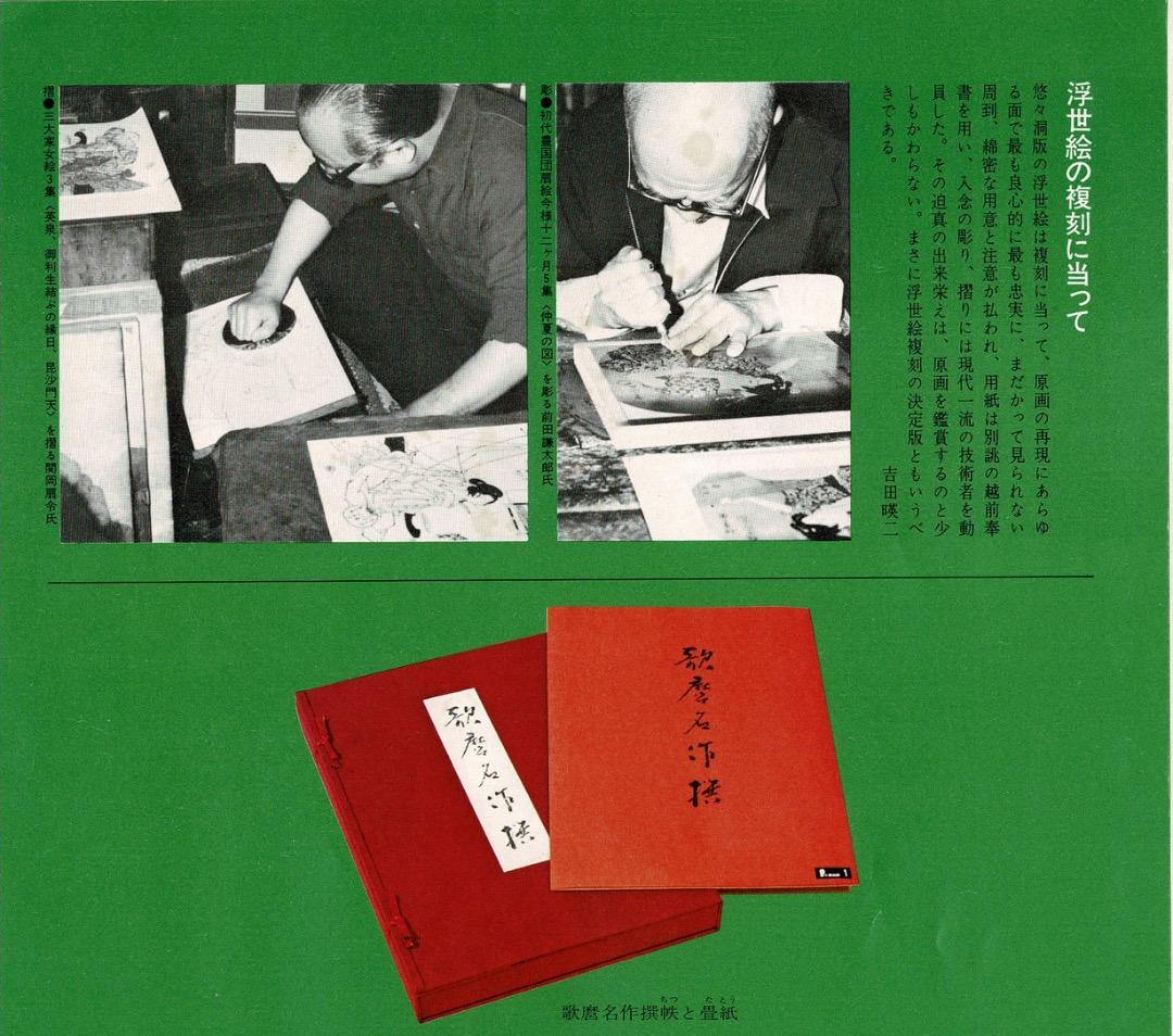 ＜値下げ＞悠々堂出版 喜多川歌麿「 歌麿名作撰」 全15集、30作品、手摺木版画