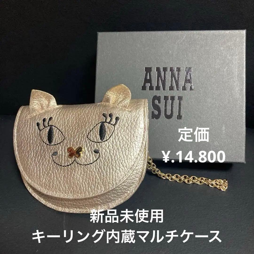 新品未使用　ANNA SUI マイティティマルチケース牛革製