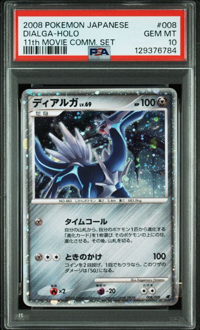 【PSA10】ディアルガ 映画公開記念プレミアムシート2008 プロモ