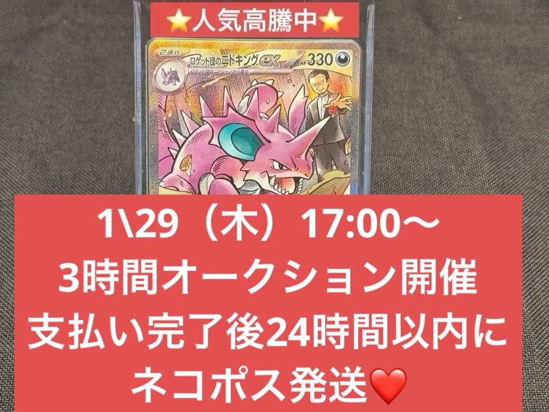 ラ*ー様 ☆3時間オークション開催☆ロケット団のニドキングex【SAR】ロケット