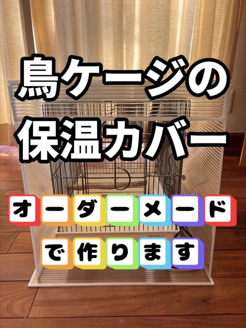 hygge_hikari！鳥ケージ保温カバー！オーダーメイド