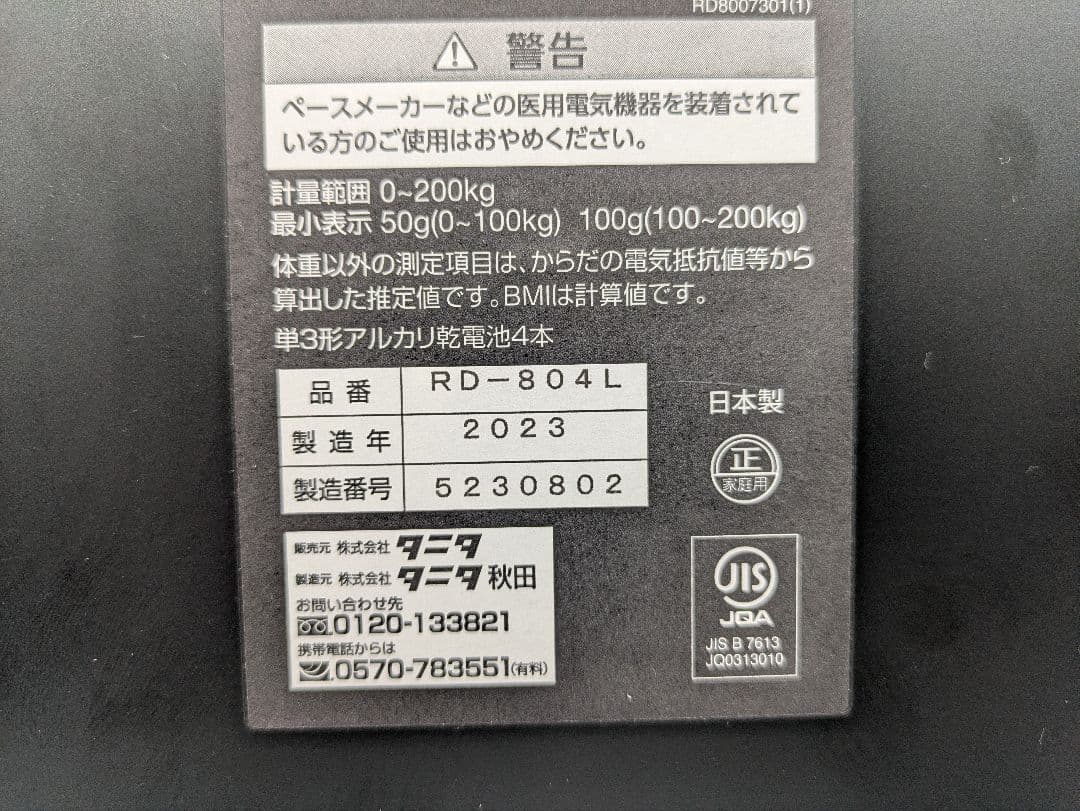 タニタ RD-804L 体組成計 インナースキャンDUAL 2023年製