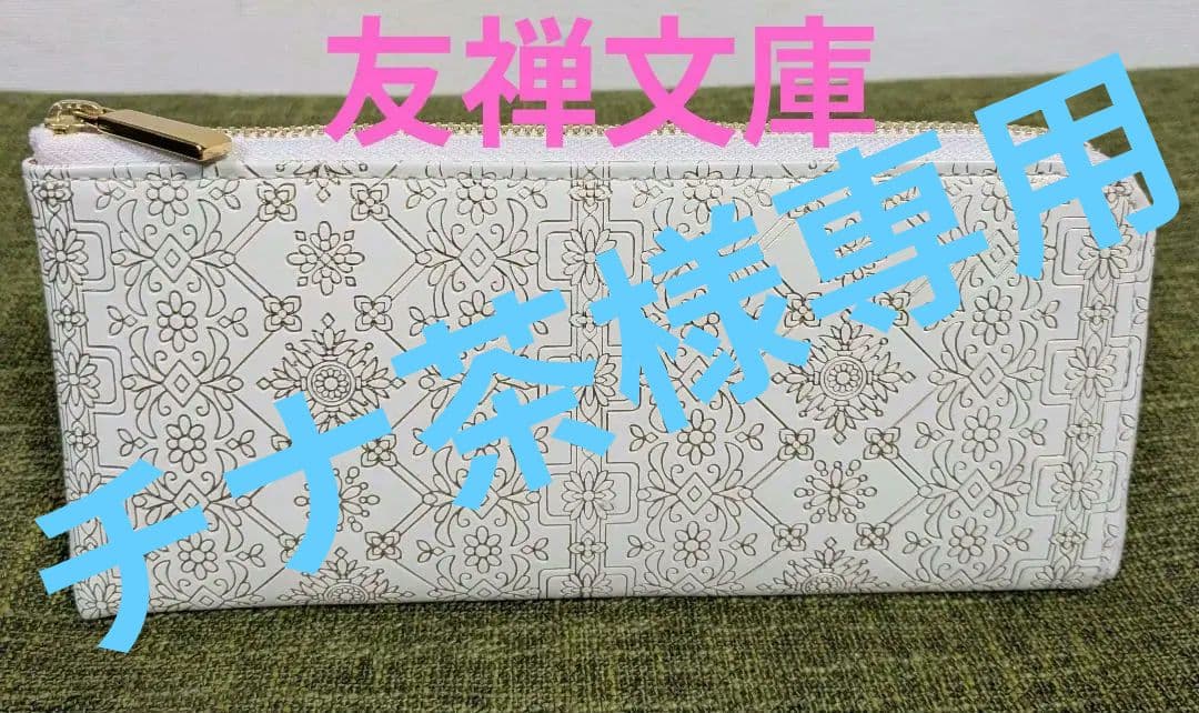 【新品未使用】友禅文庫　長財布　L字ファスナー　ゴールド