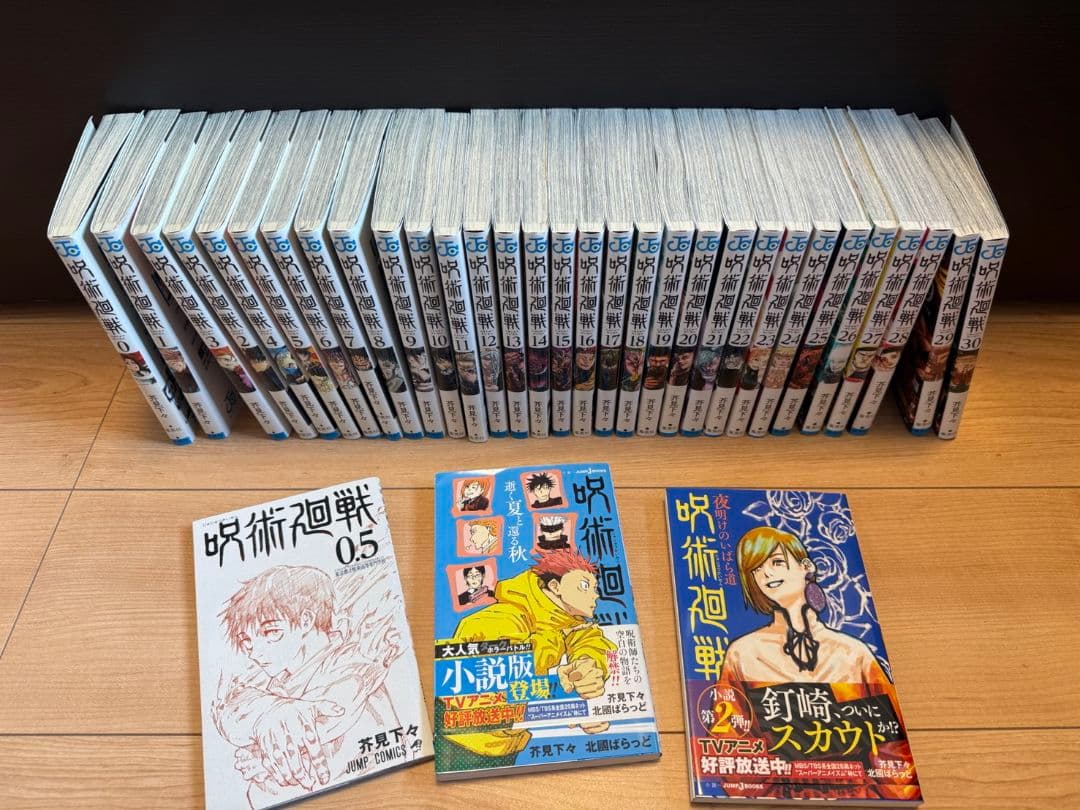 呪術廻戦 0〜30巻　0.5巻　特典付き