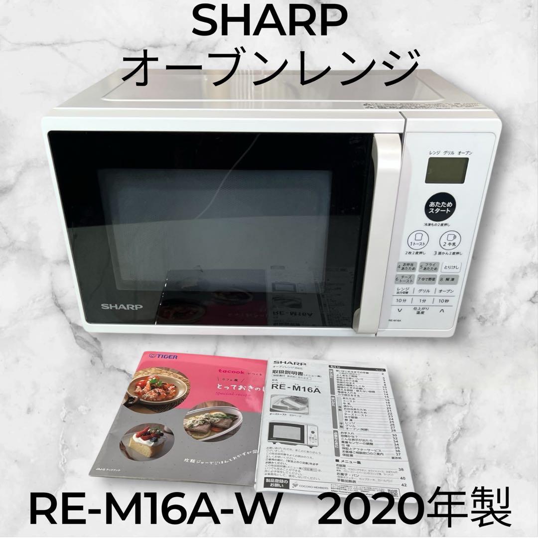 【高年式・極美品】SHARP オーブンレンジ 2020年製 RE-M16A-W