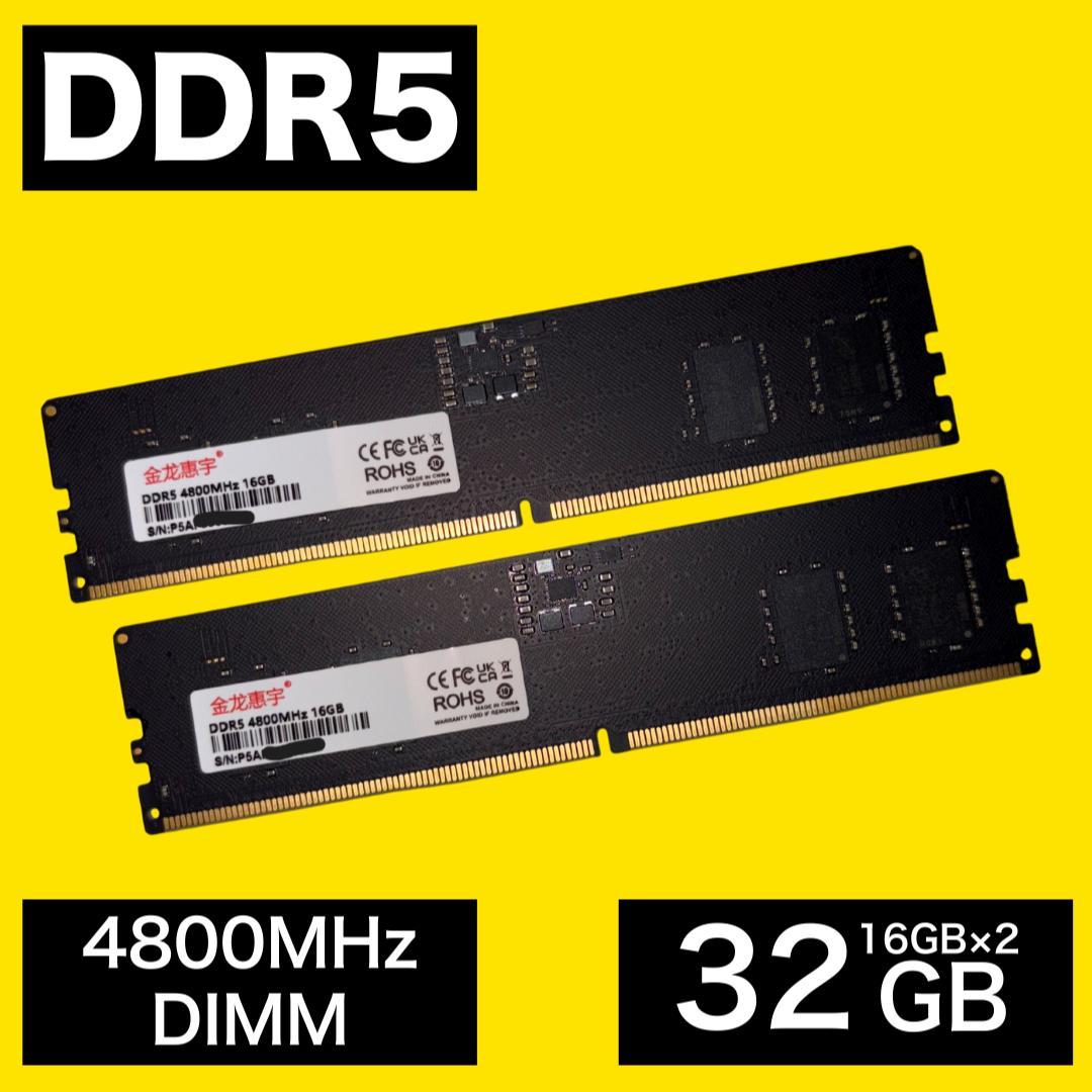 【メモパス済】DDR5 4800MHz 16GB x2枚 (32GB) メモリ