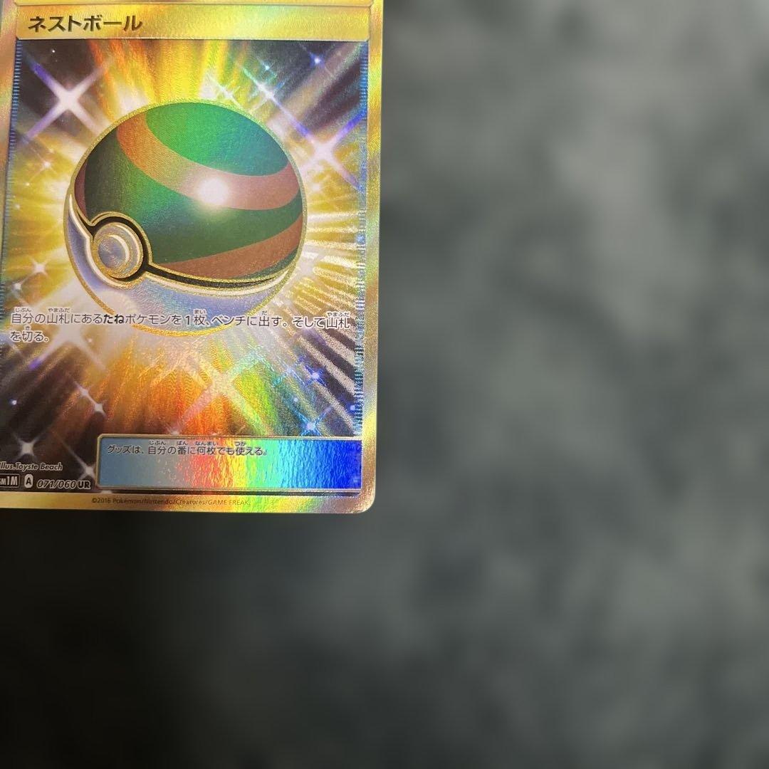 ポケモンカード　ネストボール UR SM1M コレクションムーン 071/060