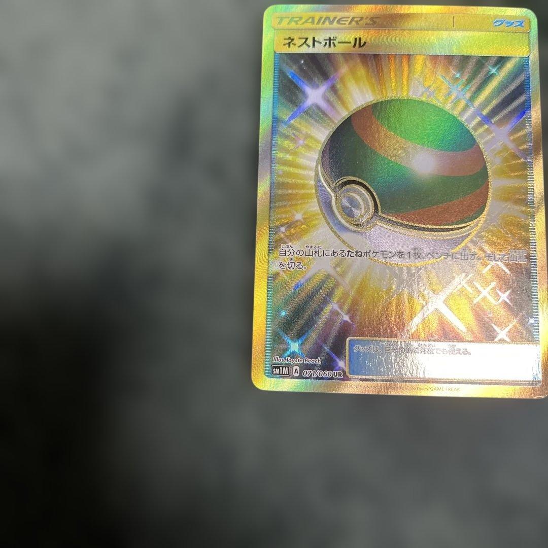 ポケモンカード　ネストボール UR SM1M コレクションムーン 071/060